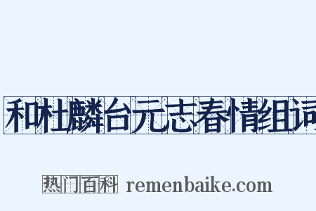 和杜麟台元志春情组词是什么意思的图片